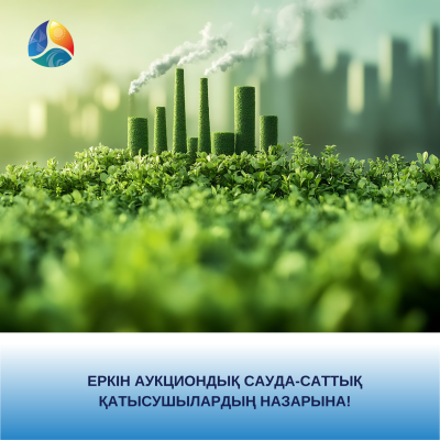Еркін аукциондық сауда-саттық қатысушылардың назарына!