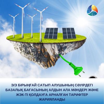 Э/э бірыңғай сатып алушының сәуірдегі базалық бағасының алдын ала мәндері және ЖЭК-ті қолдауға арналған тарифтер жарияланды