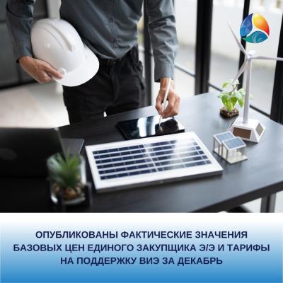 Опубликованы фактические значения базовых цен Единого закупщика э/э и тарифы на поддержку ВИЭ за декабрь