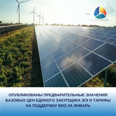 Опубликованы предварительные значения базовых цен Единого закупщика э/э и тарифы на поддержку ВИЭ за январь