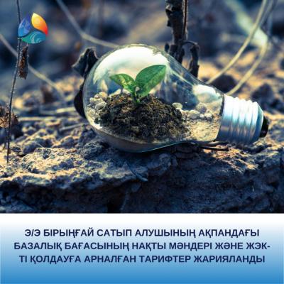 Э/э бірыңғай сатып алушының ақпандағы базалық бағасының нақты мәндері және ЖЭК-ті қолдауға арналған тарифтер жарияланды