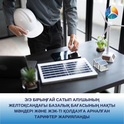 Э/э бірыңғай сатып алушының желтоқсандағы базалық бағасының нақты мәндері және ЖЭК-ті қолдауға арналған тарифтер жарияланды