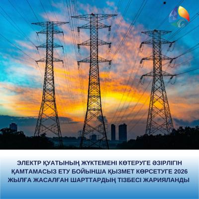 Электр қуатының жүктемені көтеруге әзірлігін қамтамасыз ету бойынша қызмет көрсетуге 2026 жылға жасалған шарттардың тізбесі жарияланды
