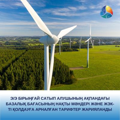 Э/э бірыңғай сатып алушының ақпандағы базалық бағасының нақты мәндері және ЖЭК-ті қолдауға арналған тарифтер жарияланды