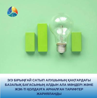 Э/э бірыңғай сатып алушының қаңтардағы базалық бағасының алдын ала мәндері және ЖЭК-ті қолдауға арналған тарифтер жарияланды