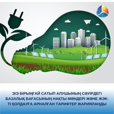 Э/э бірыңғай сатып алушының сәуірдегі базалық бағасының нақты мәндері және ЖЭК-ті қолдауға арналған тарифтер жарияланды