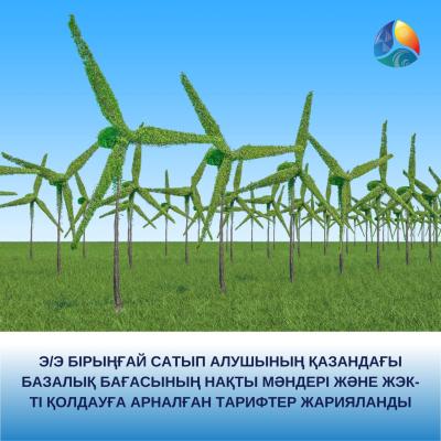 Э/э бірыңғай сатып алушының қазандағы базалық бағасының нақты мәндері және ЖЭК-ті қолдауға арналған тарифтер жарияланды