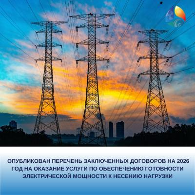 Опубликован перечень заключенных договоров на 2026 год на оказание услуги по обеспечению готовности электрической мощности к несению нагрузки