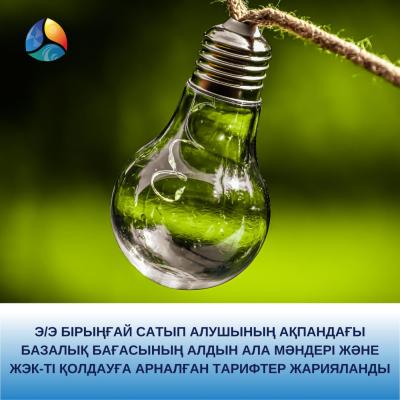 Э/э бірыңғай сатып алушының ақпандағы базалық бағасының алдын ала мәндері және ЖЭК-ті қолдауға арналған тарифтер жарияланды