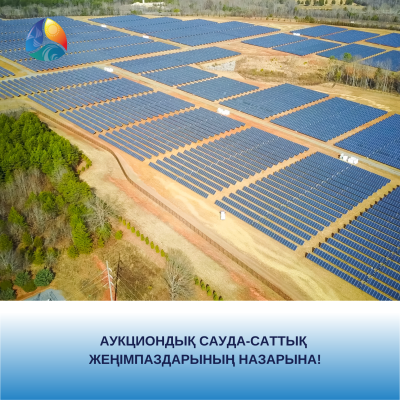 Аукциондық сауда-саттық  жеңімпаздарының назарына!