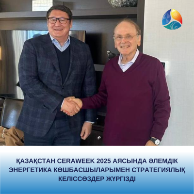 Қазақстан CERAWeek 2025 аясында әлемдік энергетика көшбасшыларымен стратегиялық келіссөздер жүргізді