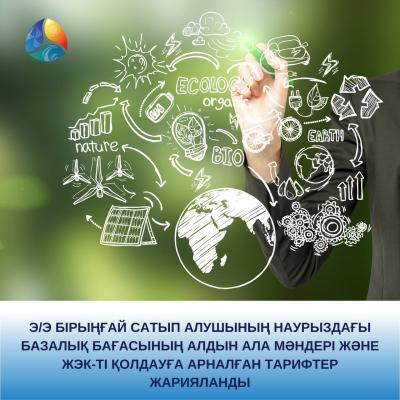 Э/э бірыңғай сатып алушының наурыздағы базалық бағасының алдын ала мәндері және ЖЭК-ті қолдауға арналған тарифтер жарияланды