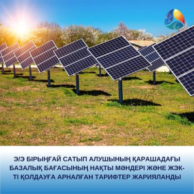 Э/э бірыңғай сатып алушының қарашадағы базалық бағасының нақты мәндері және ЖЭК-ті қолдауға арналған тарифтер жарияланды