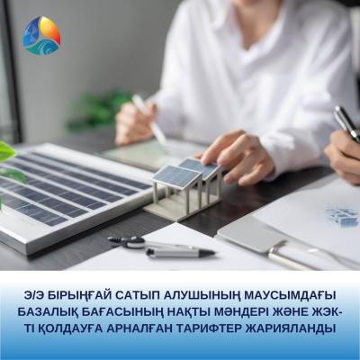 Э/э бірыңғай сатып алушының  маусымдағы базалық бағасының алдын ала мәндері және ЖЭК-ті қолдауға арналған тарифтер жарияланды