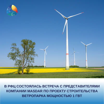 В РФЦ состоялась встреча с представителями компании Masdar по проекту строительства ветропарка мощностью 1 ГВт