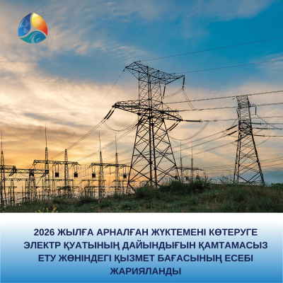 2026 жылға арналған жүктемені көтеруге электр қуатының дайындығын қамтамасыз ету жөніндегі қызмет бағасының есебі жарияланды