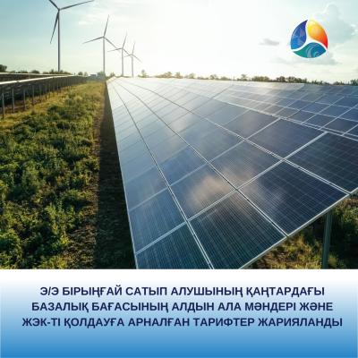 Э/э бірыңғай сатып алушының қаңтардағы базалық бағасының алдын ала мәндері және ЖЭК-ті қолдауға арналған тарифтер жарияланды