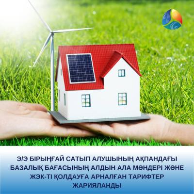 Э/э бірыңғай сатып алушының ақпандағы базалық бағасының алдын ала мәндері және ЖЭК-ті қолдауға арналған тарифтер жарияланды