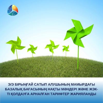 Э/э бірыңғай сатып алушының мамырдағы базалық бағасының нақты мәндері және ЖЭК-ті қолдауға арналған тарифтер жарияланды