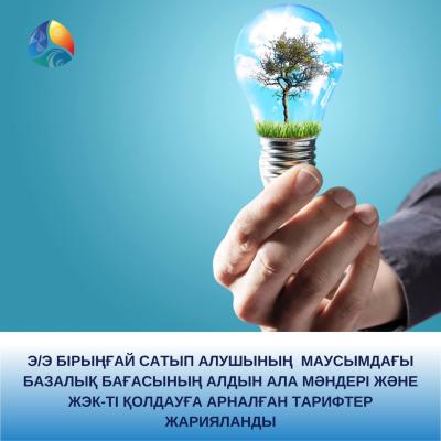 Э/э бірыңғай сатып алушының  маусымдағы базалық бағасының алдын ала мәндері және ЖЭК-ті қолдауға арналған тарифтер жарияланды