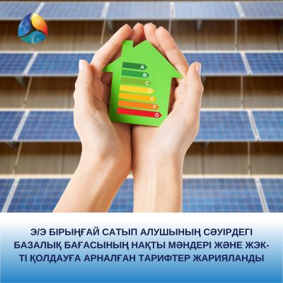 Э/э бірыңғай сатып алушының сәуірдегі базалық бағасының нақты мәндері және ЖЭК-ті қолдауға арналған тарифтер жарияланды